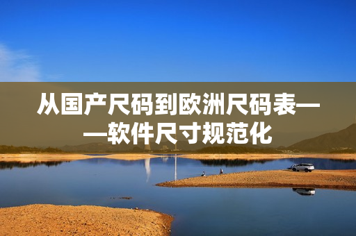 从国产尺码到欧洲尺码表——软件尺寸规范化