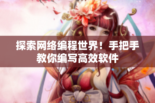 探索网络编程世界！手把手教你编写高效软件