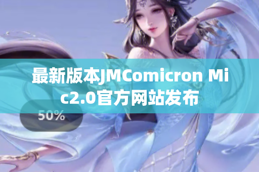 最新版本JMComicron Mic2.0官方网站发布