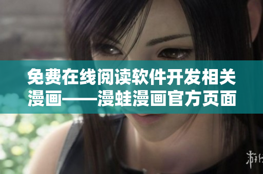 免费在线阅读软件开发相关漫画——漫蛙漫画官方页面