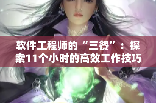 软件工程师的“三餐”：探索11个小时的高效工作技巧