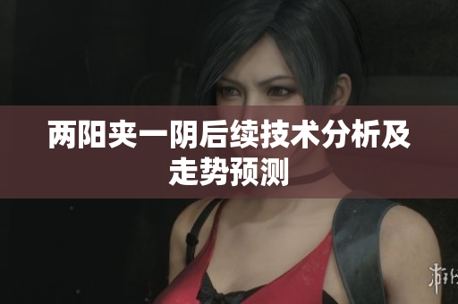 两阳夹一阴后续技术分析及走势预测