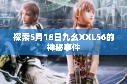 探索5月18日九幺XXL56的神秘事件