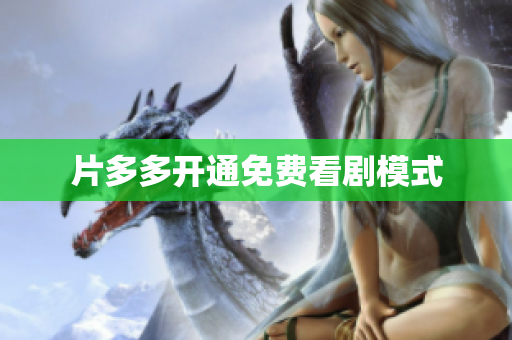 片多多开通免费看剧模式