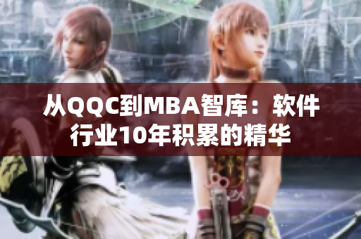 从QQC到MBA智库：软件行业10年积累的精华