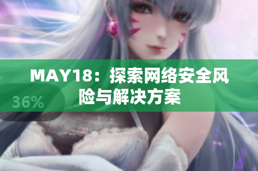 MAY18：探索网络安全风险与解决方案