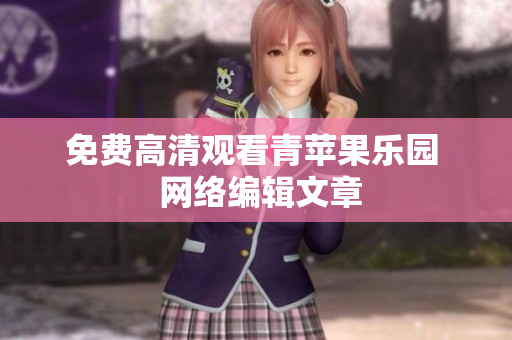 免费高清观看青苹果乐园  网络编辑文章