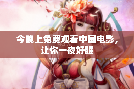今晚上免费观看中国电影，让你一夜好眠