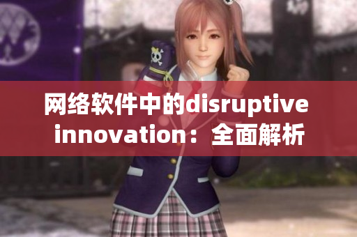 网络软件中的disruptive innovation：全面解析