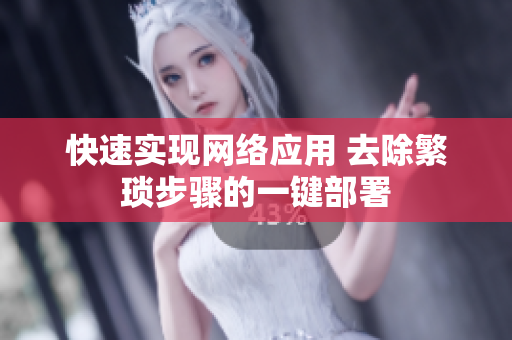 快速实现网络应用 去除繁琐步骤的一键部署