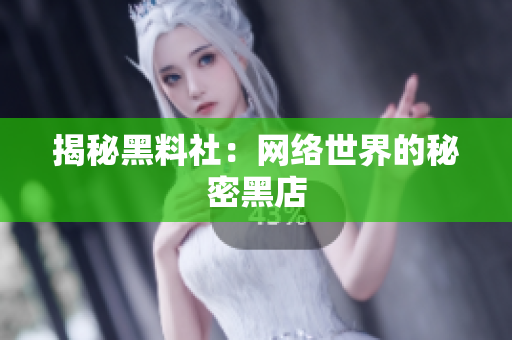 揭秘黑料社：网络世界的秘密黑店