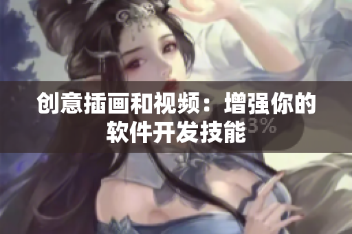 创意插画和视频：增强你的软件开发技能