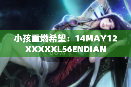小孩重燃希望：14MAY12XXXXXL56ENDIAN