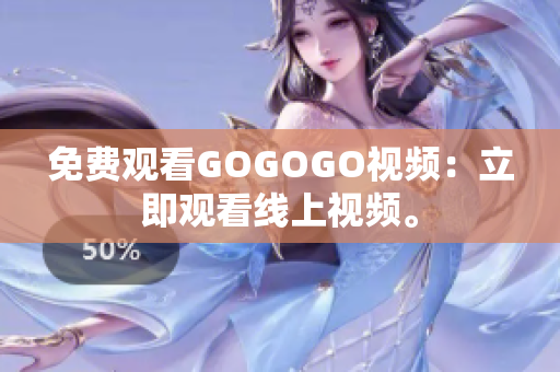 免费观看GOGOGO视频：立即观看线上视频。