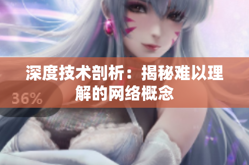 深度技术剖析：揭秘难以理解的网络概念