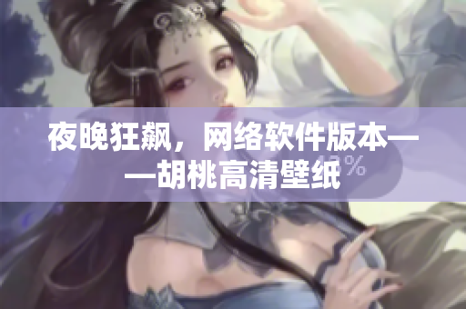 夜晚狂飙，网络软件版本——胡桃高清壁纸