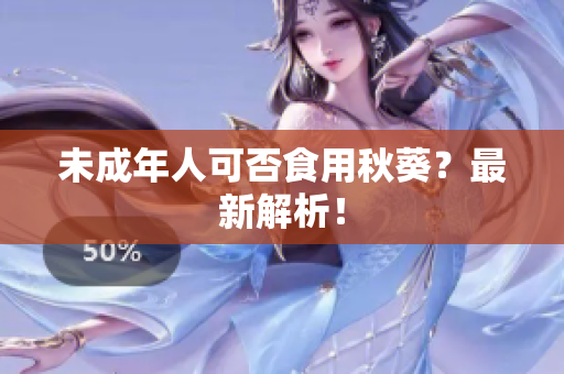 未成年人可否食用秋葵？最新解析！