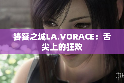 饕餮之城LA.VORACE：舌尖上的狂欢
