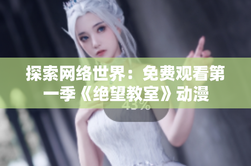 探索网络世界：免费观看第一季《绝望教室》动漫