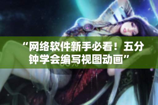 “网络软件新手必看！五分钟学会编写视图动画”
