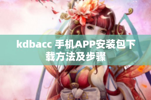 kdbacc 手机APP安装包下载方法及步骤