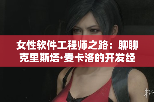 女性软件工程师之路：聊聊克里斯塔·麦卡洛的开发经验