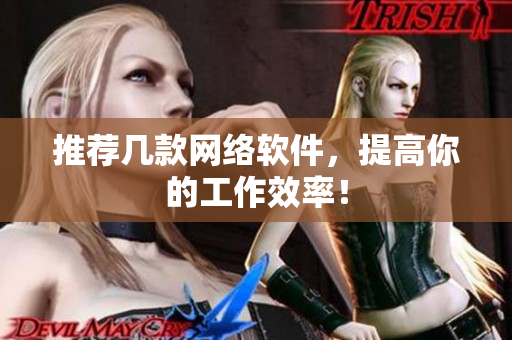 推荐几款网络软件，提高你的工作效率！