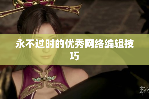 永不过时的优秀网络编辑技巧