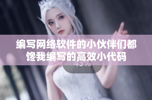 编写网络软件的小伙伴们都馋我编写的高效小代码