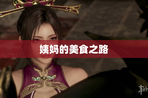 姨妈的美食之路