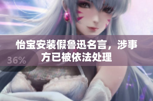 怡宝安装假鲁迅名言，涉事方已被依法处理