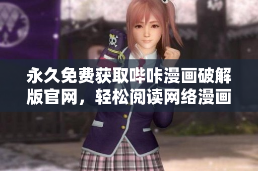 永久免费获取哔咔漫画破解版官网，轻松阅读网络漫画