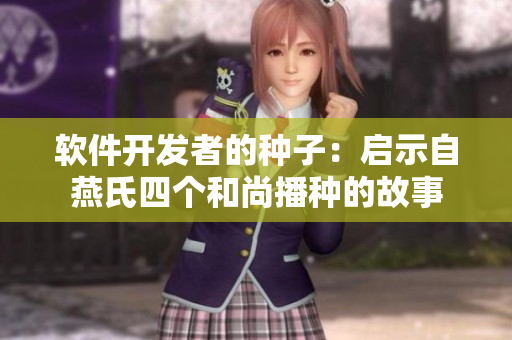 软件开发者的种子：启示自燕氏四个和尚播种的故事