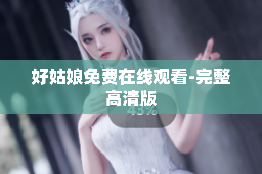 好姑娘免费在线观看-完整高清版