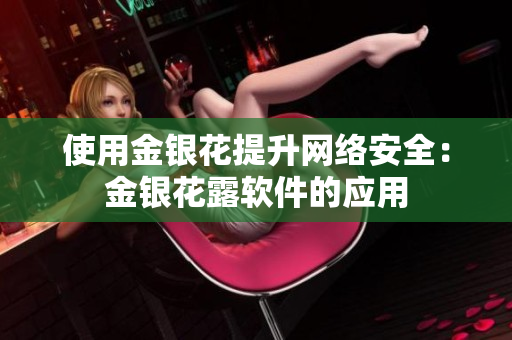 使用金银花提升网络安全：金银花露软件的应用