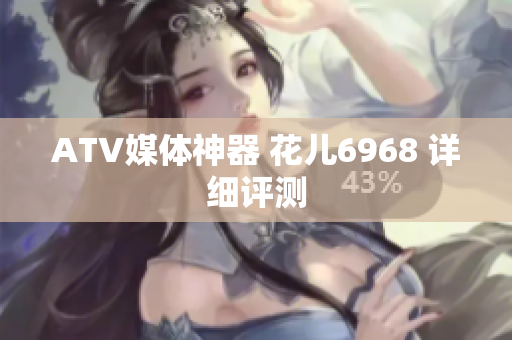 ATV媒体神器 花儿6968 详细评测