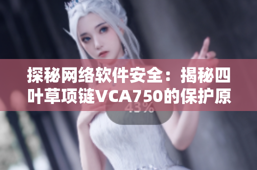 探秘网络软件安全：揭秘四叶草项链VCA750的保护原理