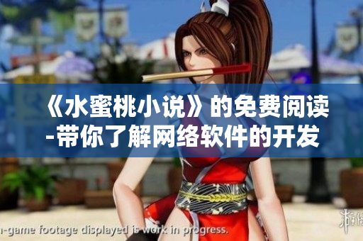 《水蜜桃小说》的免费阅读-带你了解网络软件的开发技巧