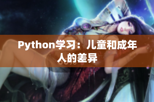 Python学习：儿童和成年人的差异