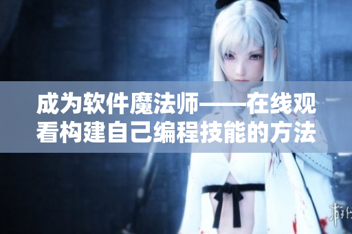 成为软件魔法师——在线观看构建自己编程技能的方法