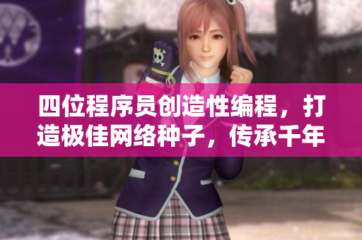 四位程序员创造性编程，打造极佳网络种子，传承千年。