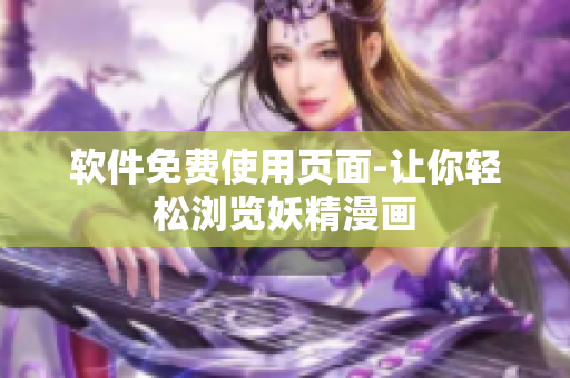 软件免费使用页面-让你轻松浏览妖精漫画