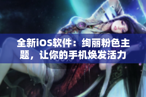 全新iOS软件：绚丽粉色主题，让你的手机焕发活力