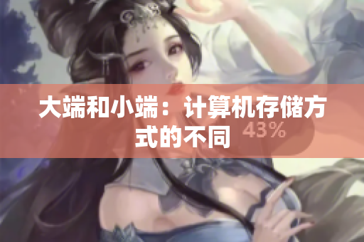 大端和小端：计算机存储方式的不同