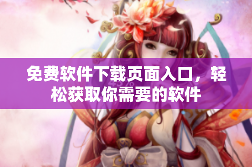 免费软件下载页面入口，轻松获取你需要的软件