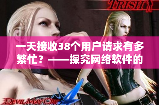一天接收38个用户请求有多繁忙？——探究网络软件的高并发处理能力
