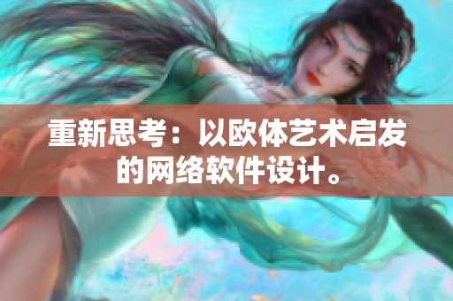 重新思考：以欧体艺术启发的网络软件设计。