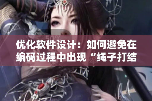 优化软件设计：如何避免在编码过程中出现“绳子打结”问题？