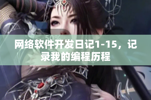 网络软件开发日记1-15，记录我的编程历程