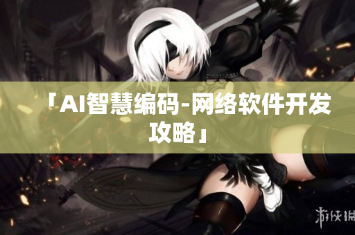 「AI智慧编码-网络软件开发攻略」
